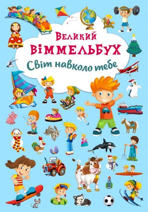 Великий Віммельбух Світ навколо тебе | книжка-картонка для малюків | БАО