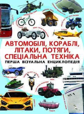 Перша візуальна енциклопедія. Автомобілі