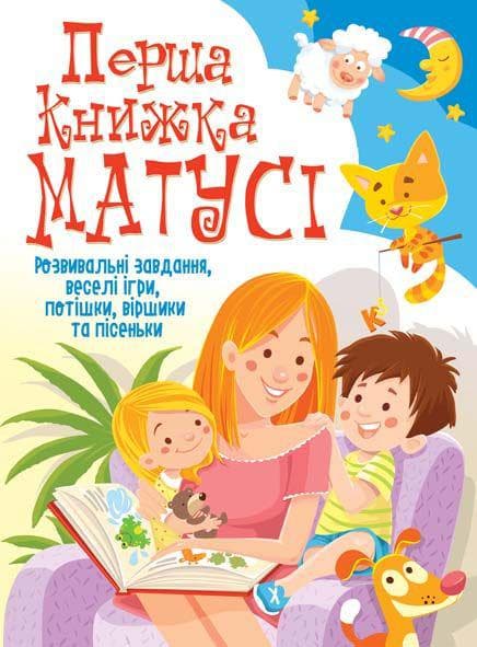 БАО Перша книжка матусі. Розвивальні завдання, веселі ігри