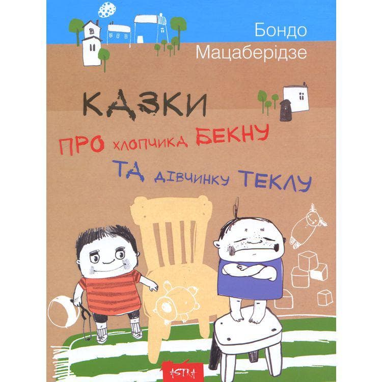 Астра Казка про хлопчика Бекну та дівчинку Теклу
