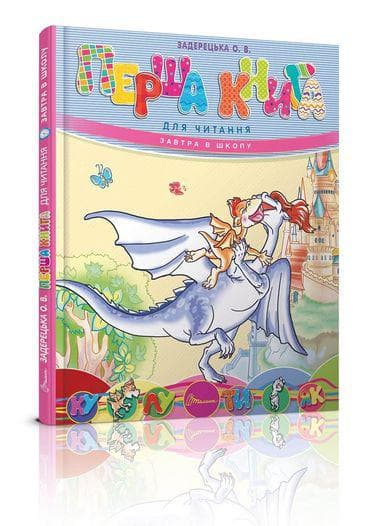 Книга для дітей "Перша книга для читання" | Завтра в школу | Талант