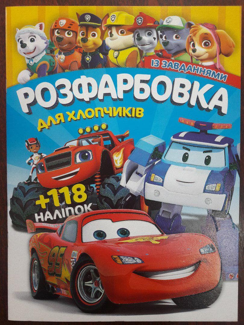 Розфарбовка із завданнями для хлопчиків (+118 наліпок, формат А4) | Читанка