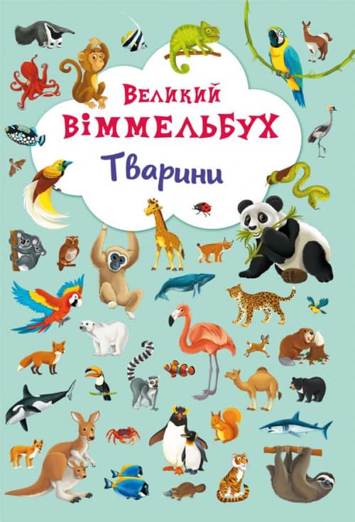 Великий Віммельбух Тварини | книжка-картонка для малюків | БАО