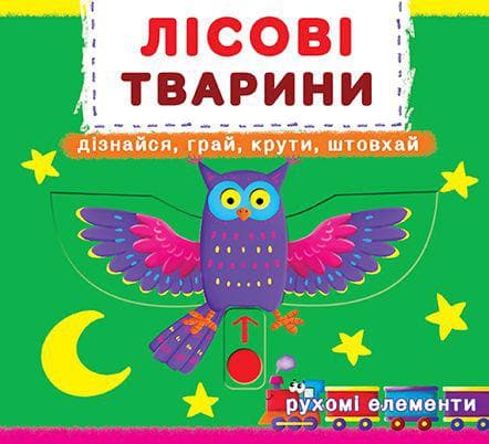 БАО Книжка з механізмом Лісові тварини укр.
