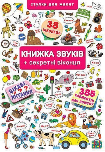 БАО Книжка з віконцями Книжка звуків + секретні