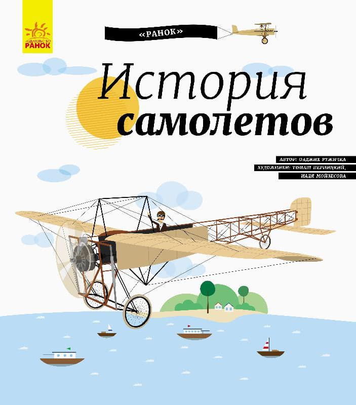 Ранок Енциклопедія: Історія літаків