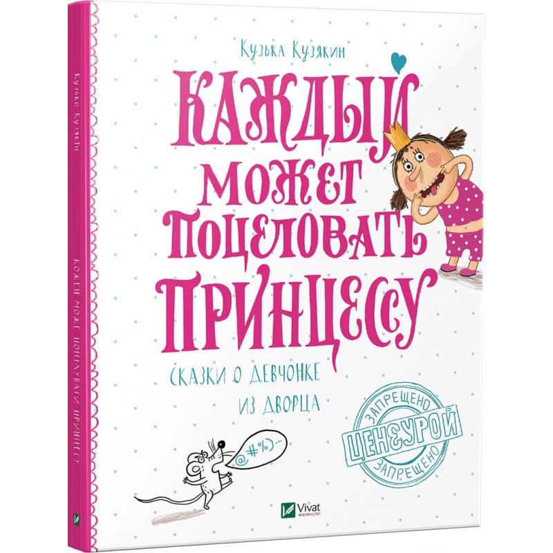 Віват Кожен може поцілувати принцесу