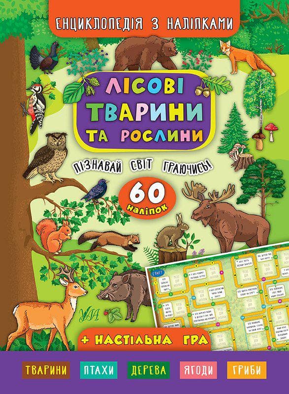 УЛА Енциклопедія з наліпками Лісові тварини