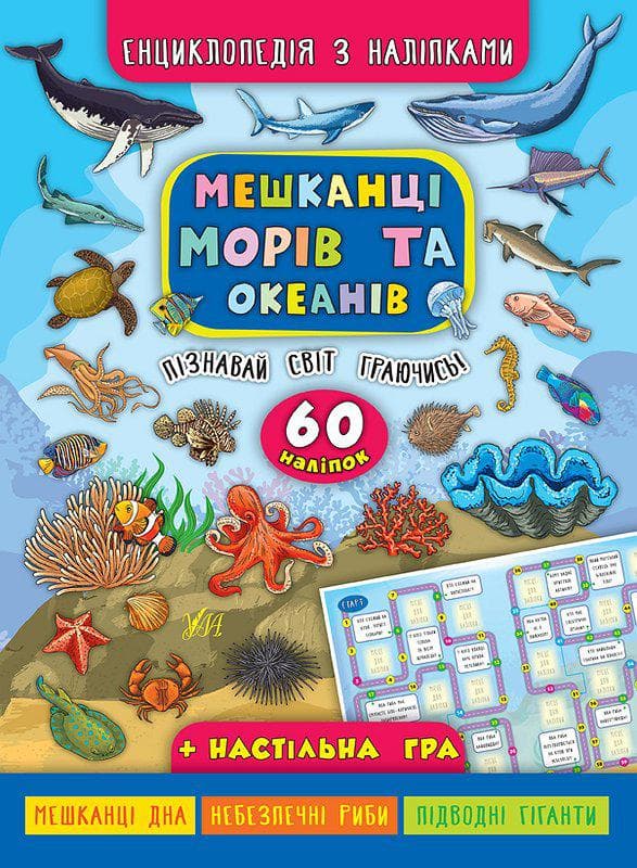 УЛА Енциклопедія з наліпками Мешканці морів