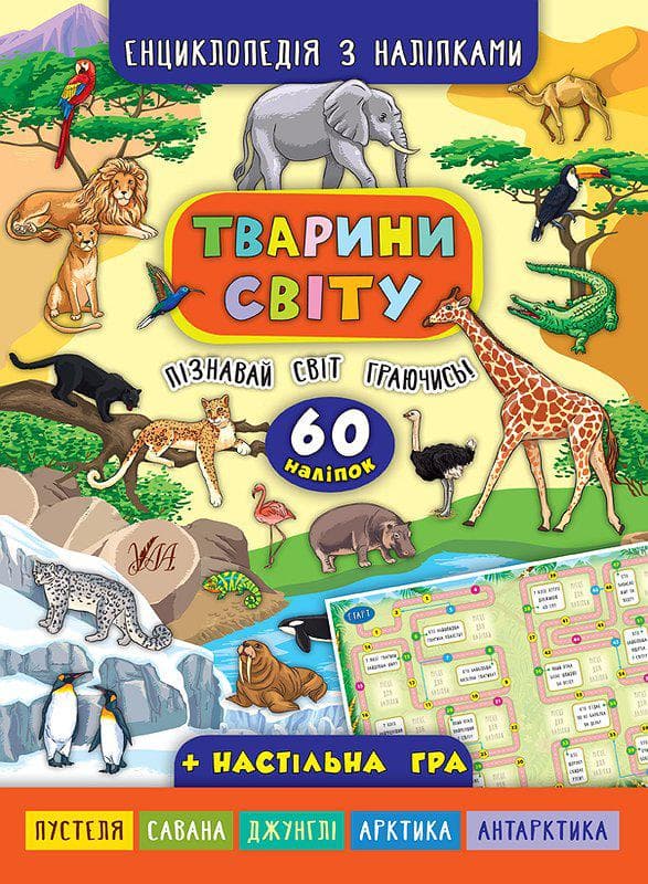 УЛА Енциклопедія з наліпками Тварини світу