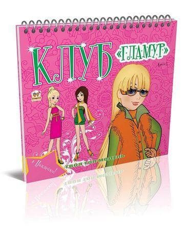 Талант Клуб "Гламур": Книга 3