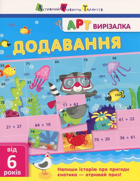 Математичний зошит "Вирізалка. Додавання" (від 6 років) | АРТ