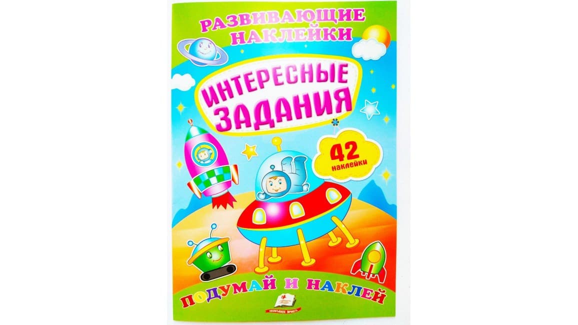 Пегас Розвиваючі наклейки Цікаві завдання
