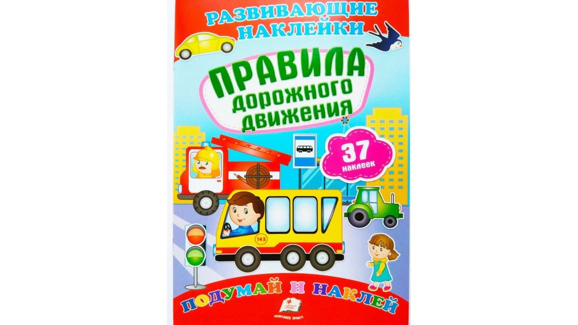 Пегас Розвиваючі наклейки Правила дорожн дв