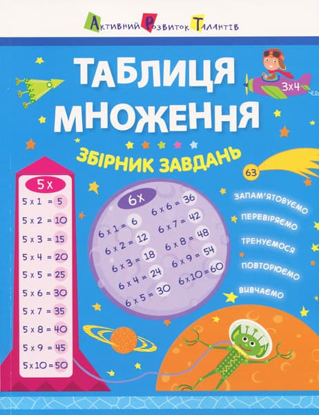 Збірник завдань з математики "Таблиця множення" | АРТ
