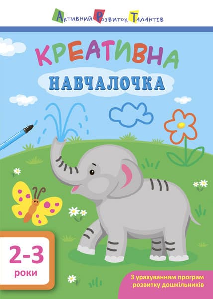 АРТ Креативна навчалочка 2-3 роки