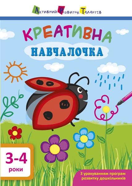 АРТ Креативна навчалочка 3-4 роки