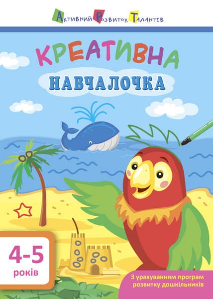 АРТ Креативна навчалочка 4-5 роки