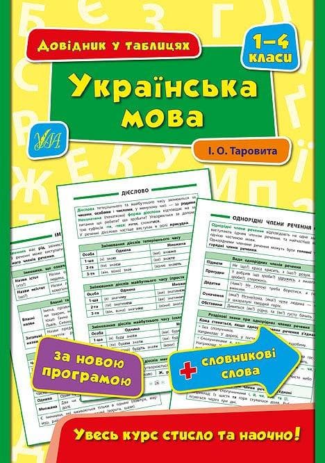Довідник у таблицях. Українська мова 1-4 класи УЛА (НУШ)