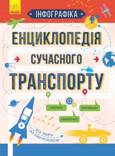 Ранок Інфографіка Енциклопедія сучасного транс