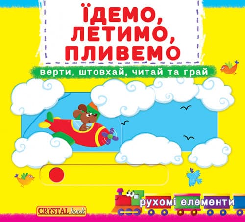 БАО Книжка з механізмом Їдемо, пливемо укр.