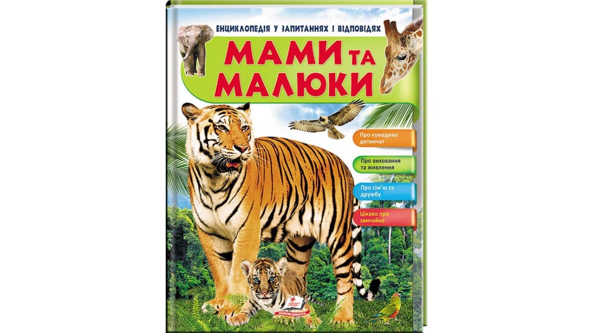 Енциклопедія у запитаннях і відповідях "Мами та малюки" (тигр) Пегас