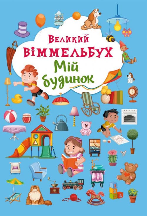 БАО Великий виммельбух Мій будинок