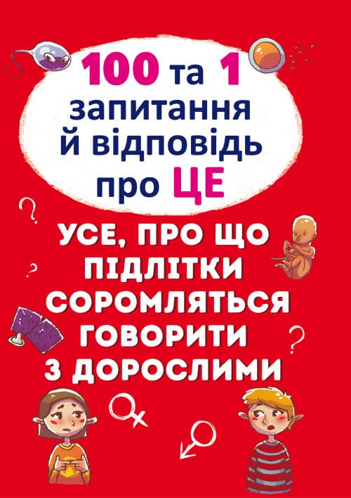 БАО 100 і 1 запитання та відповідь "про це" Ен