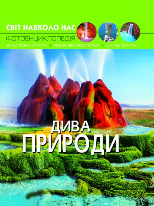 Книга Світ навколо нас. Дива природи | Фотоенциклопедія