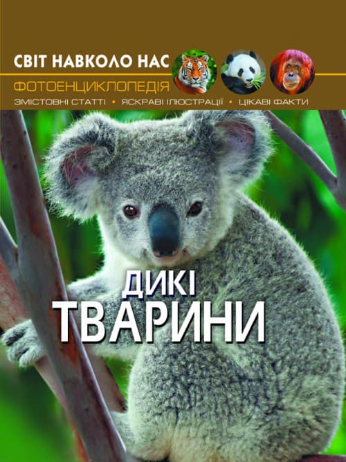 Книга Світ навколо нас. Дикі тварини | Фотоенциклопедія