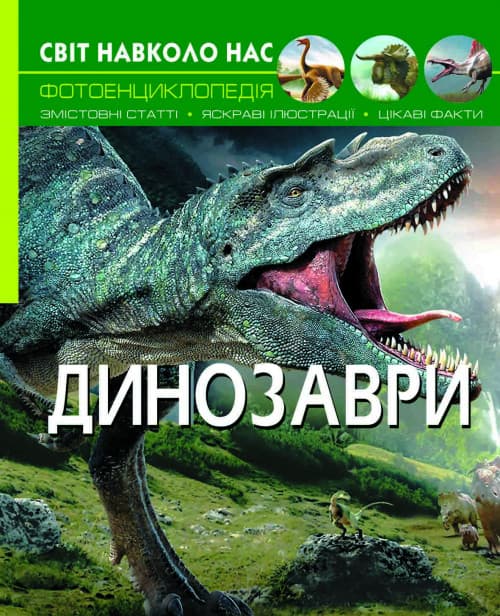 Книга Світ навколо нас. Динозаври | Фотоенциклопедія
