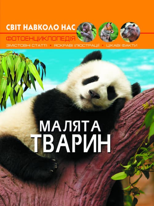 Книга Світ навколо нас. Малята тварин | Фотоенциклопедія