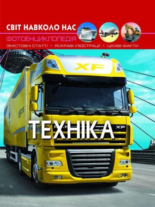 Книга Світ навколо нас. Техніка | Фотоенциклопедія