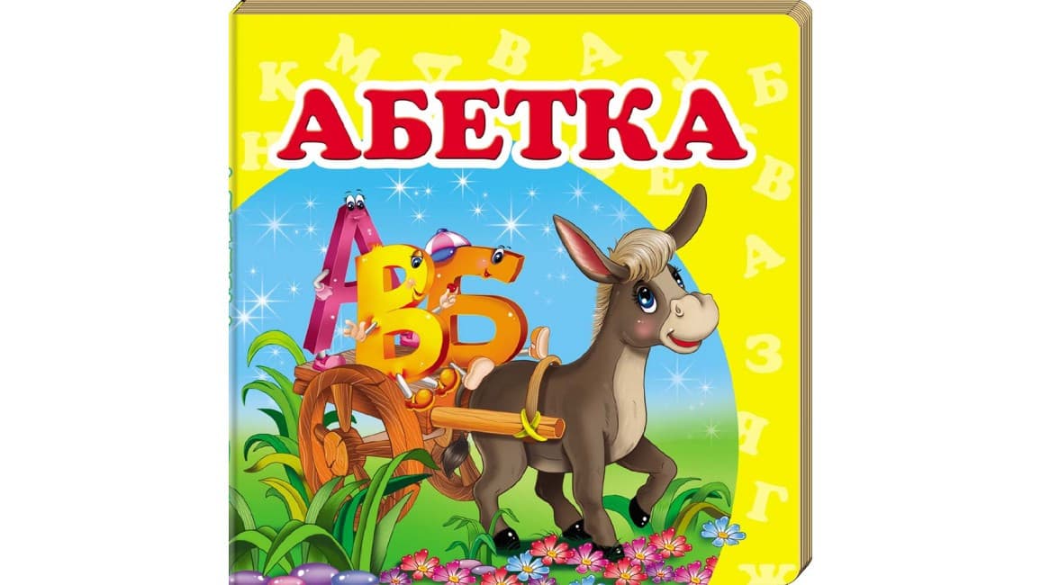 Книжка-малятко "Абетка" | Навколишній світ | Пегас