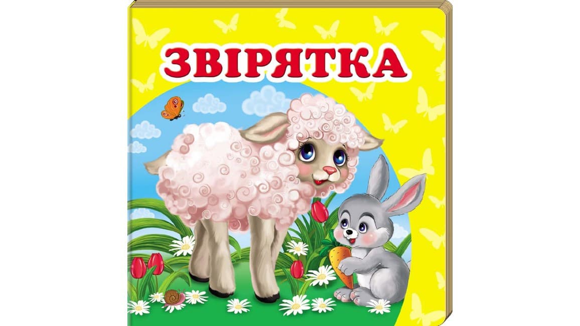 Книжка-малятко "Звірятка" | Навколишній світ | Пегас