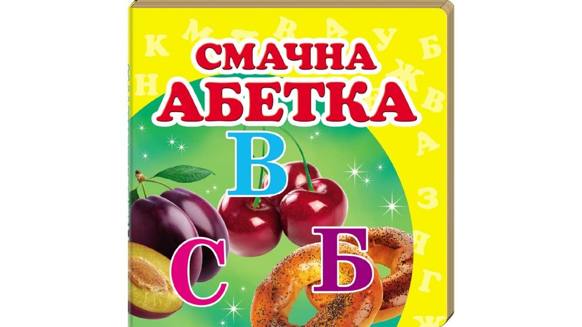Книжка-малятко "Смачна абетка" | Навколишній світ | Пегас