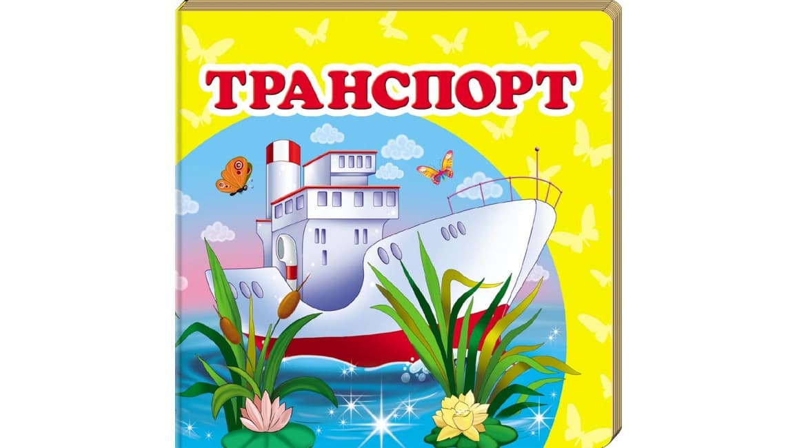 Книжка-малятко "Транспорт" | Навколишній світ | Пегас