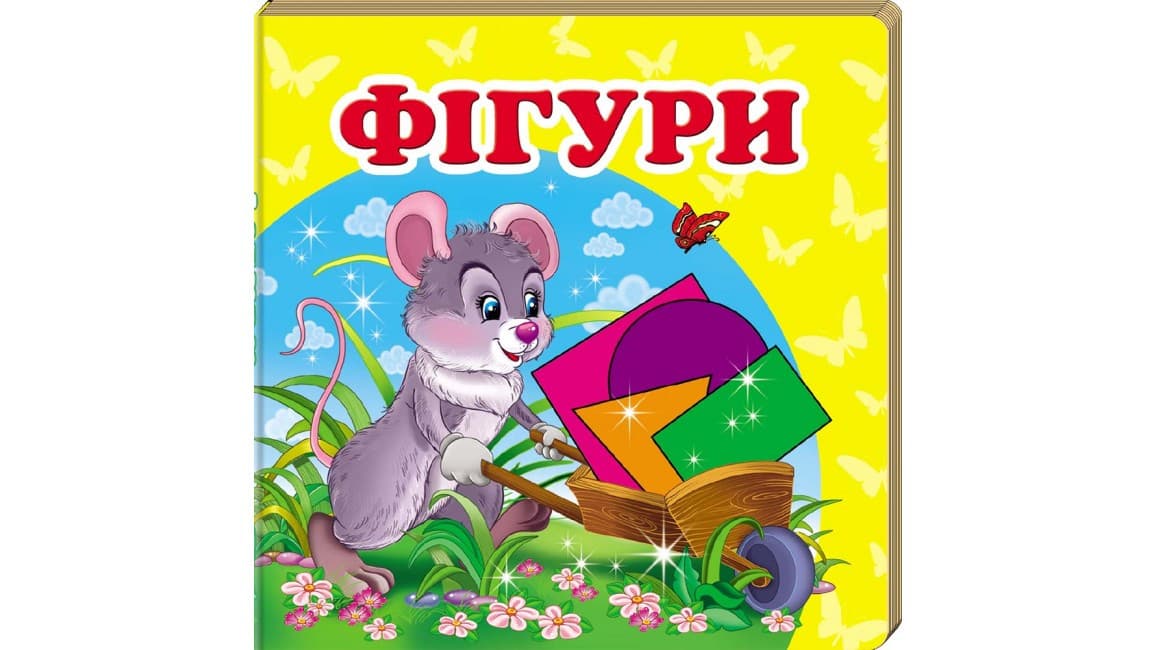 Книжка-малятко "Фігури" | Навколишній світ | Пегас