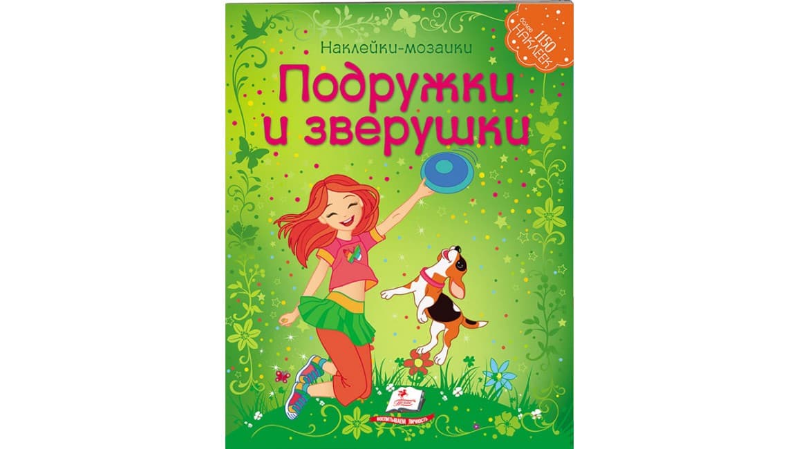 Пегас Мозайка из наклеек Подружки и зверушки