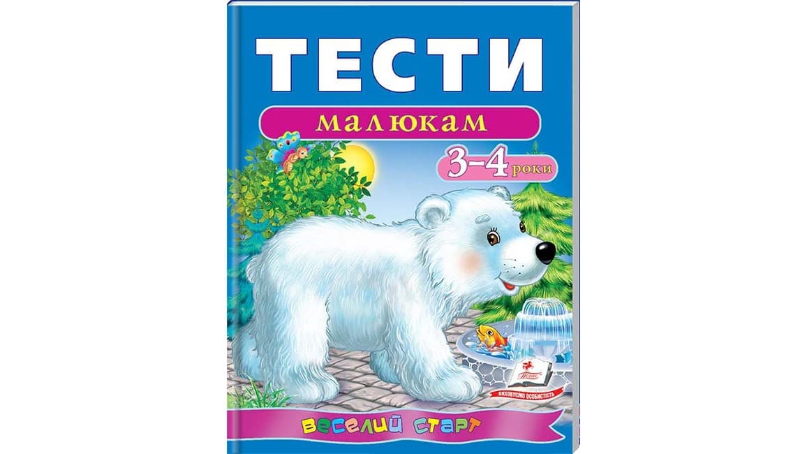 Збірка завдань "Тести малюкам 3-4 роки" Веселий старт | Пегас
