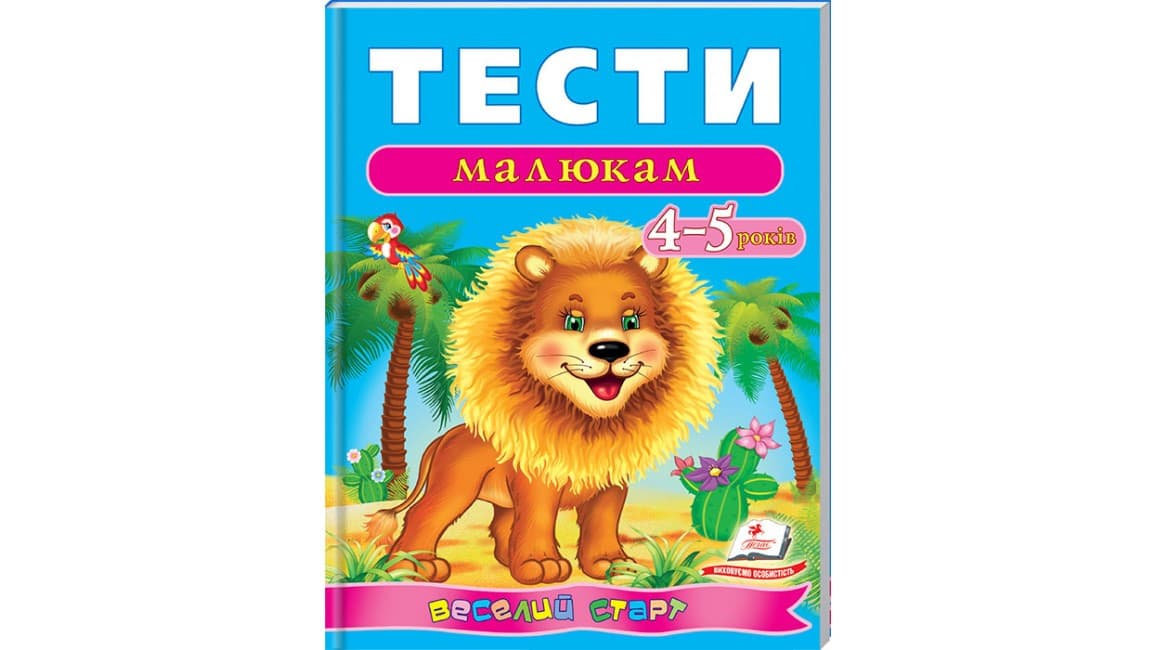 Збірка завдань "Тести малюкам 4-5 років" Веселий старт | Пегас