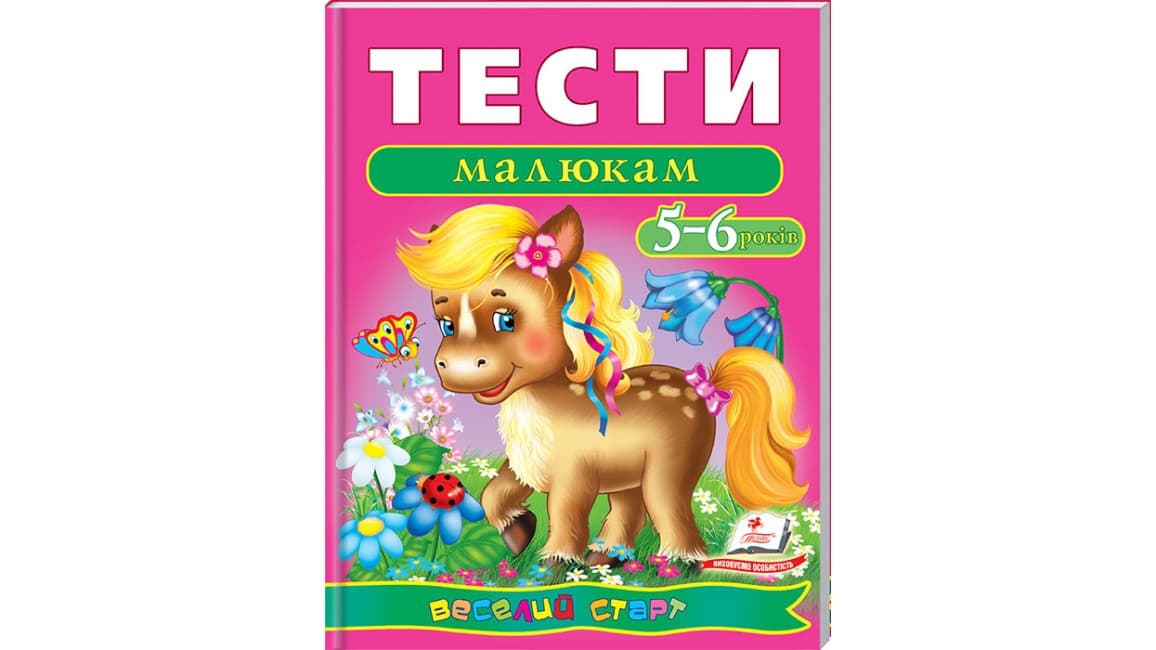 Збірка завдань "Тести малюкам 5-6 років" Веселий старт | Пегас