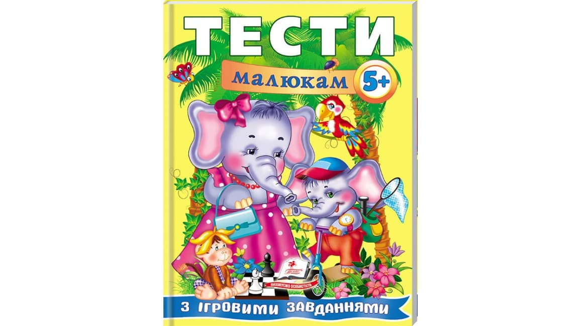 Тести малюкам від 5 років з ігровими завданнями. Веселий старт | Пегас
