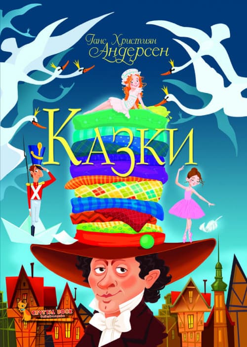 БАО Казки Андерсен