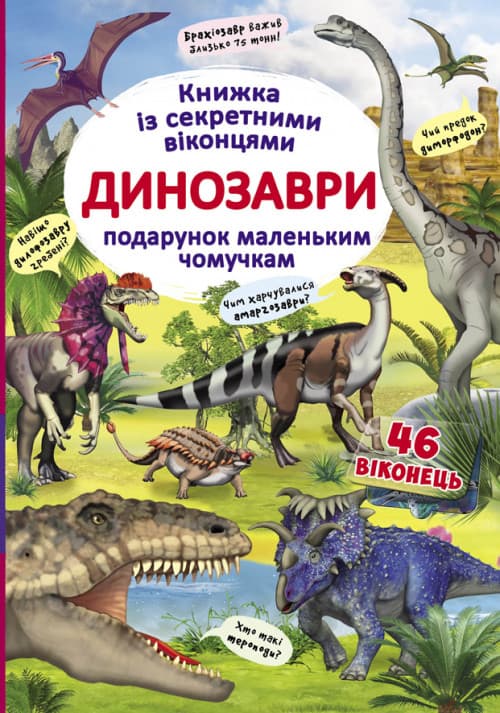 БАО Книжка з секретними віконцями Динозаври