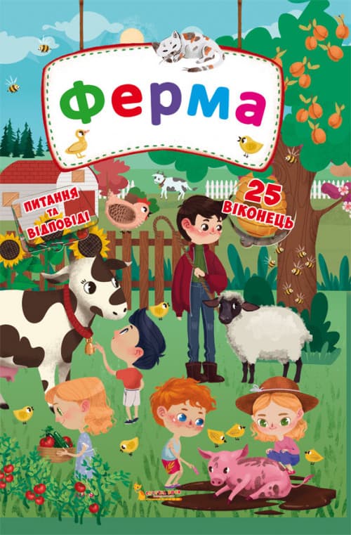 БАО Книжка з секретними віконцями Ферма УКР