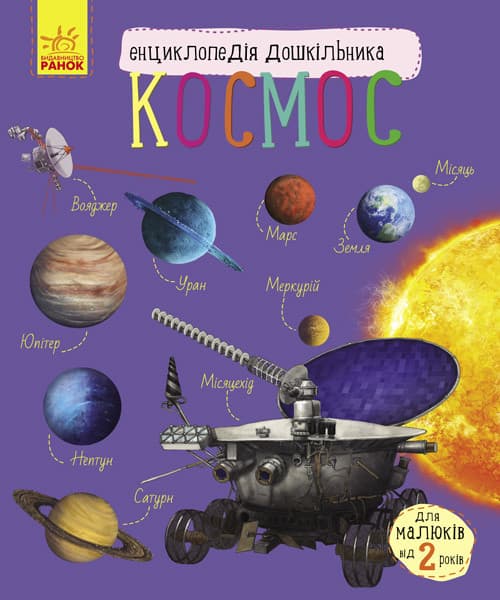 Ранок Енцик. дошкільника (Космос) (Р) Російська мова
