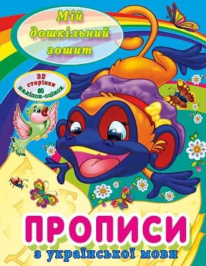 Зошит для дошкільників "Прописи з української мови" (+оцінки-наліпки) | Читанка