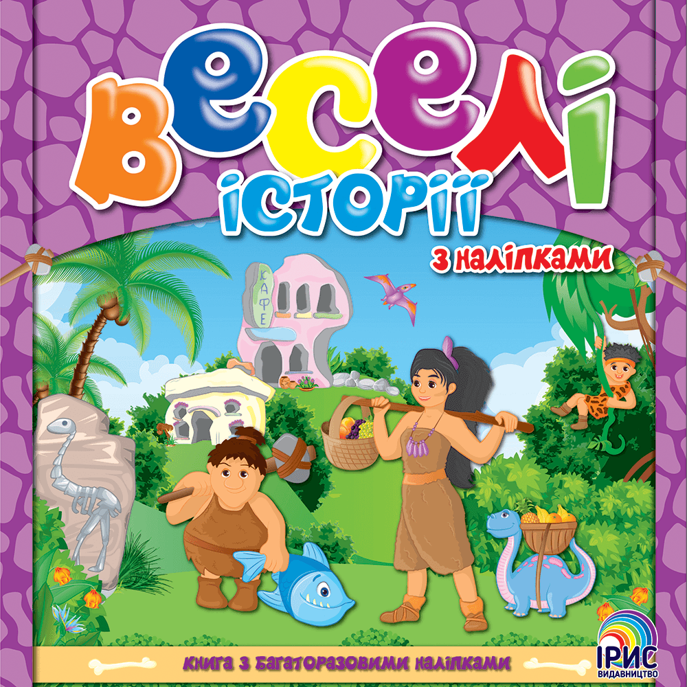 Ірис Веселі історії Книга 2