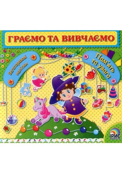 Ірис Граємо та вивчаємо Пам ять та увага